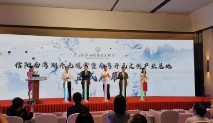信陽南灣開元文創(chuàng)產(chǎn)業(yè)孵化基地正式啟用，賦能藝術文化咨詢新篇章